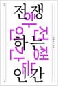 교차 4호 : 전쟁하는 인간