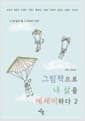 그림책으로 내 삶을 에세이하다 2