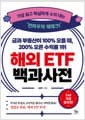 금과 부동산이 100% 오를 때, 200% 오른 수익률 1위 해외 ETF 백과사전 - 가장 쉽고 확실하게 수익 내는 ‘천하무적 재테크!’, 개정증보판
