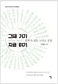 그때 거기 지금 여기 - 장학사, 실천 그리고 성장