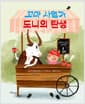 꼬마 사업가 도니의 탄생