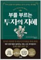 부를 부르는 투자의 지혜 - 투자 전문가가 밝히는 돈이 모이는 투자법