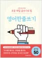 어린이를 위한 초등 매일 글쓰기의 힘 : 영어한줄쓰기