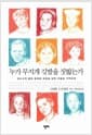 누가 무지개 깃발을 짓밟는가 - 성소수자 혐오 범죄에 대한 성찰