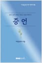 증언 - 4.15 선거부정 그리고 5.18 이야기