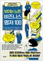 보이는 노트 비즈니스 명저 100 - 하룻밤에 독파하는 필수 경영지식 A to Z!