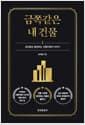 금쪽같은 내 건물 - 꼬마빌딩 봉양하는 건물주들의 이야기