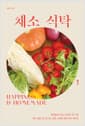 채소 식탁 - 테이블민의 쉽고 맛있는 한 그릇 채소 덮밥, 면, 토스트, 김밥, 한입 요리 레시피