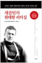 섀클턴의 위대한 리더십