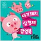 블루버드 팝업 : 아기 돼지 삼 형제