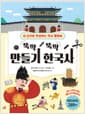 뚝딱뚝딱 만들기 한국사 - 내 손으로 완성하는 역사 플랩북
