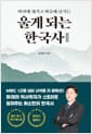 울게 되는 한국사 - 머리에 새기고 마음에 남기는
