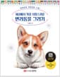 세상에서 가장 사랑스러운 반려동물 그리기 - 이재경의 색연필화 수업!