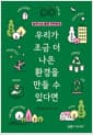우리가 조금 더 나은 환경을 만들 수 있다면 - 숲과나눔 풀꽃 인터뷰집