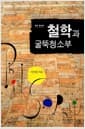 철학과 굴뚝청소부