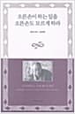 오른손이 하는 일을 오른손도 모르게 하라