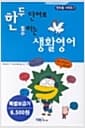 한두 단어로 통하는 생활영어 - 한두통 시리즈1