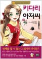 키다리 아저씨