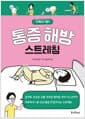 통증 해방 스트레칭