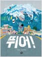 뛰어!