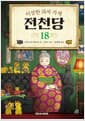 이상한 과자 가게 전천당 18