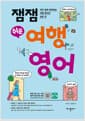 잼잼 쉬운 여행 영어 - 아주 쉽게 따라하는 여행 영어의 모든 것