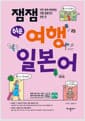 잼잼 쉬운 여행 일본어 - 아주 쉽게 따라하는 여행 일본어의 모든 것)
