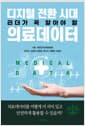 디지털 전환 시대 리더가 꼭 알아야 할 의료데이터