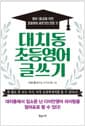 대치동 초등영어 글쓰기 - 영어 1등급을 위한 초등영어 글쓰기의 모든 것