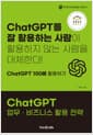 ChatGPT 업무·비즈니스 활용 전략