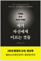 자기 자신에게 이르는 것들 (명상록 헬라스어 완역본) - 마르쿠스 아우렐리우스 2천년 불멸의 고전