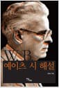 [큰글자도서] W. B. 예이츠 시 해설