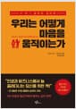 우리는 어떻게 마음을 움직이는가 - FBI 설득의 심리학