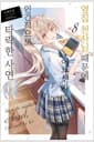 옆집 천사님 때문에 어느샌가 인간적으로 타락한 사연 8 - Novel Engine