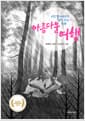 아름다운 여행 - 시인 할아버지가 읽어 주는 동화