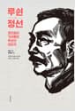 루쉰 정선 - 첸리췬이 가려 뽑은 루쉰의 대표작