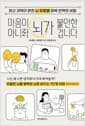 마음이 아니라 뇌가 불안한 겁니다 - 최신 과학이 밝힌 뇌 유형별 회복 탄력의 비밀