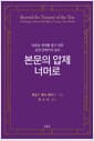 본문의 압제 너머로 - 새로운 세계를 열기 위한 성경 앞에서의 설교