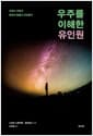 우주를 이해한 유인원 - 인류는 어떻게 문화적 동물이 되었을까