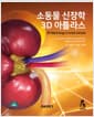 소동물 신장학 3D 아틀라스 (스프링)