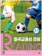 미국교과서 READING Level 3-1 - 문제의 차이가 영어실력의 차이, 통합사고 논픽션 리딩 프로그램