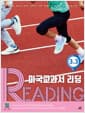 미국교과서 READING Level 3-3 - 문제의 차이가 영어실력의 차이, 통합사고 논픽션 리딩 프로그램