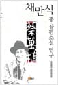 채만식 중.장편소설 연구 - 채만식 연구총서 1