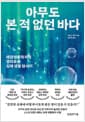 아무도 본 적 없던 바다