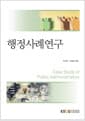 행정사례연구