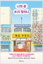 나의 꿈 부자 할머니