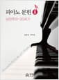 피아노 문헌 2 - 낭만주의~20세기