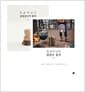 [세트] 띵굴마님은 살림살이가 좋아 + 캠핑이 좋아 - 전2권 - 1천만 블로거가 묻다! 마님 왜 그렇게 행복해요?