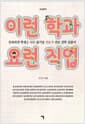 이런학과 요런직업 - 중하위권 학생을 위한 삶기술 전문가 진로 직업 길잡이