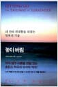 놓아 버림 - 내 안의 위대함을 되찾는 항복의 기술